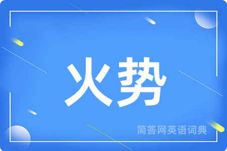 火势用英语怎么说,火势的英语翻译 火势