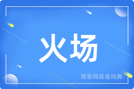 火场用英语怎么说,火场的英语翻译 火场