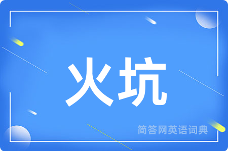 火坑