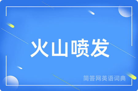火山喷发