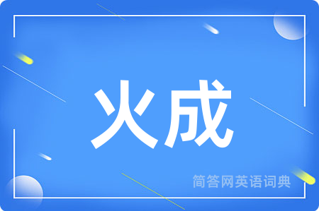 火成用英语怎么说,火成的英语翻译 火成
