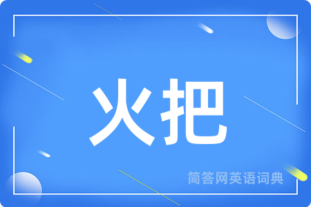 火把用英语怎么说,火把的英语翻译 火把