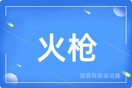 火枪用英语怎么说,火枪的英语翻译 火枪