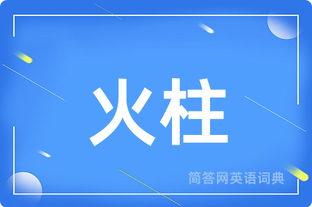 火柱