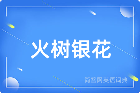 火树银花