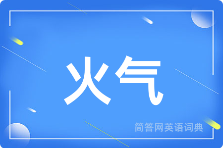 火气