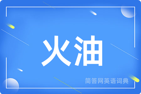 火油用英语怎么说,火油的英语翻译 火油