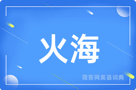 火海用英语怎么说,火海的英语翻译 火海