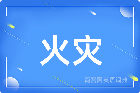 火灾