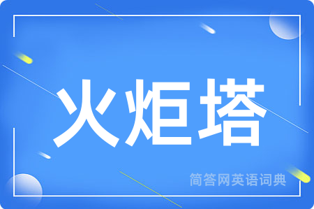 火炬塔用英语怎么说,火炬塔的英语翻译 火炬塔