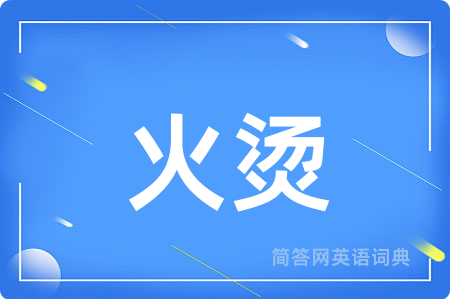 火烫