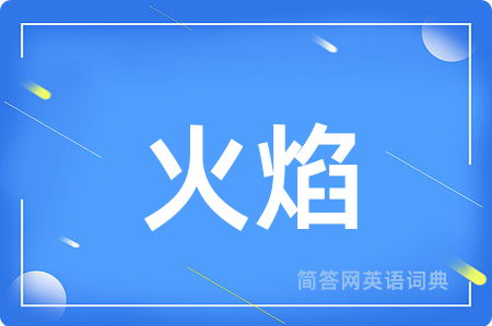 火焰