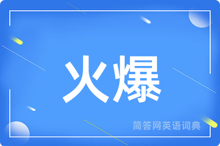 火爆