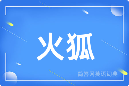 火狐