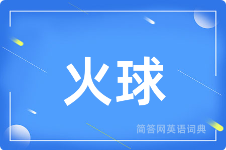 火球