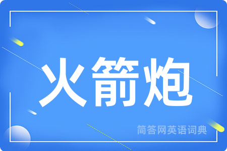 火箭炮用英语怎么说,火箭炮的英语翻译 火箭炮