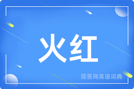 火红