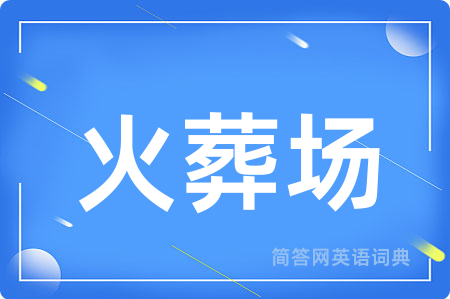 火葬场