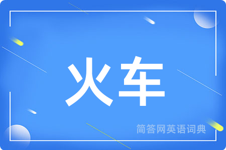 火车