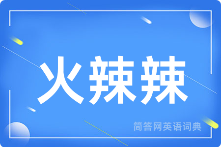 火辣辣用英语怎么说,火辣辣的英语翻译 火辣辣
