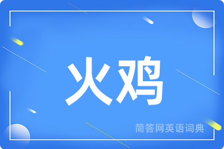 火鸡用英语怎么说,火鸡的英语翻译 火鸡