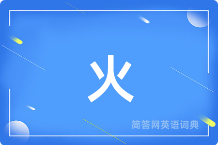 火