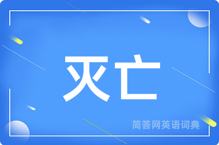 灭亡