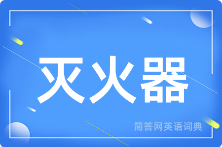 灭火器用英语怎么说,灭火器的英语翻译 灭火器