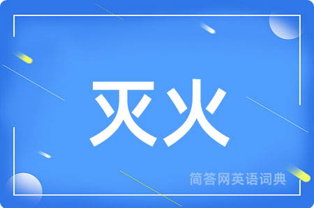 灭火