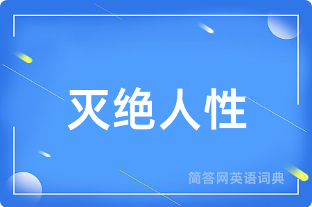 灭绝人性