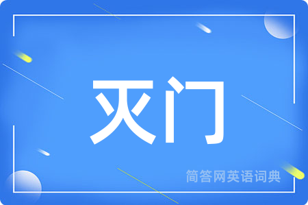 灭门