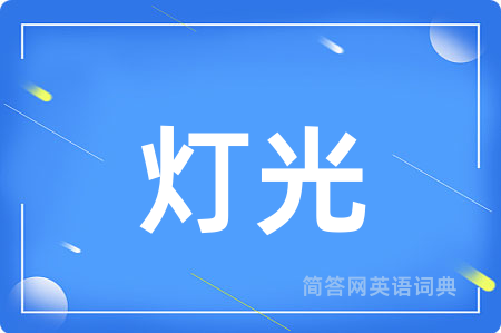 灯光