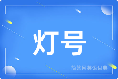 灯号