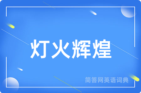 灯火辉煌