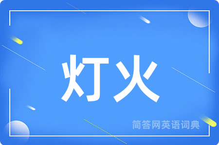 灯火