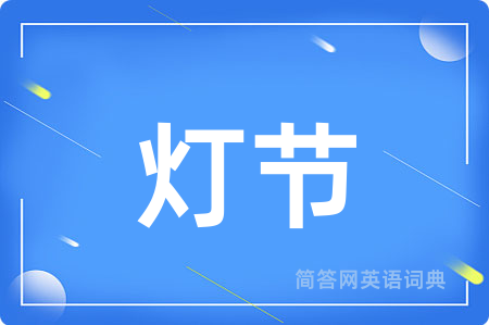 灯节