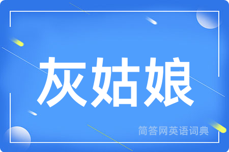 灰姑娘