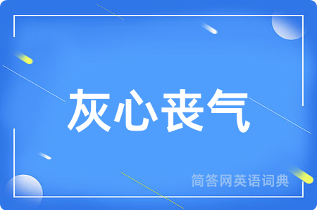 灰心丧气