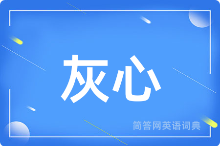 灰心