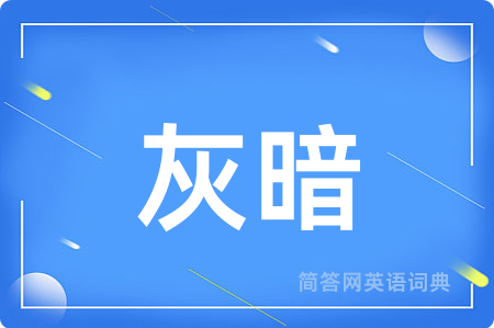 灰暗用英语怎么说,灰暗的英语翻译 灰暗