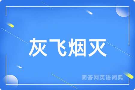 灰飞烟灭
