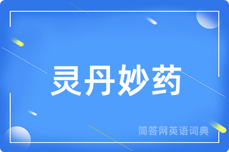灵丹妙药