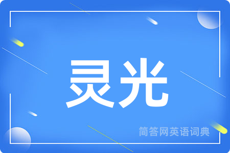 灵光