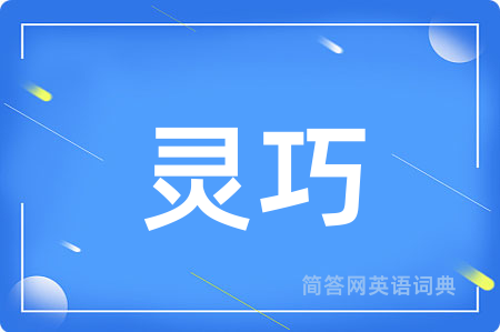 灵巧