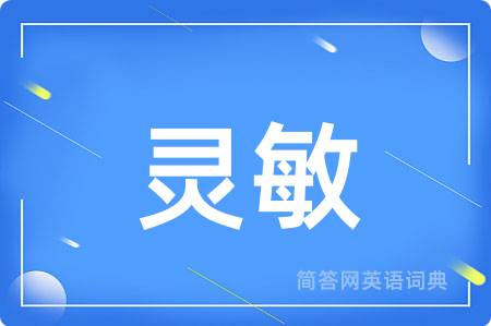 灵敏