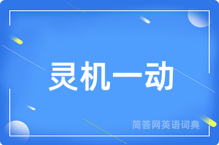 灵机一动