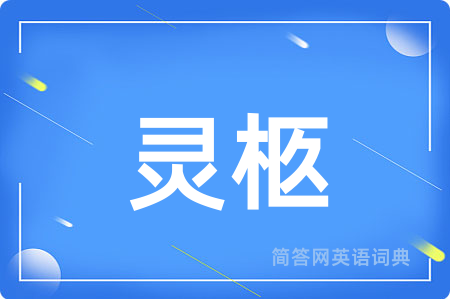 灵柩用英语怎么说,灵柩的英语翻译 灵柩