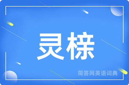 灵榇