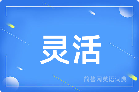 灵活