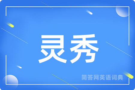 灵秀
